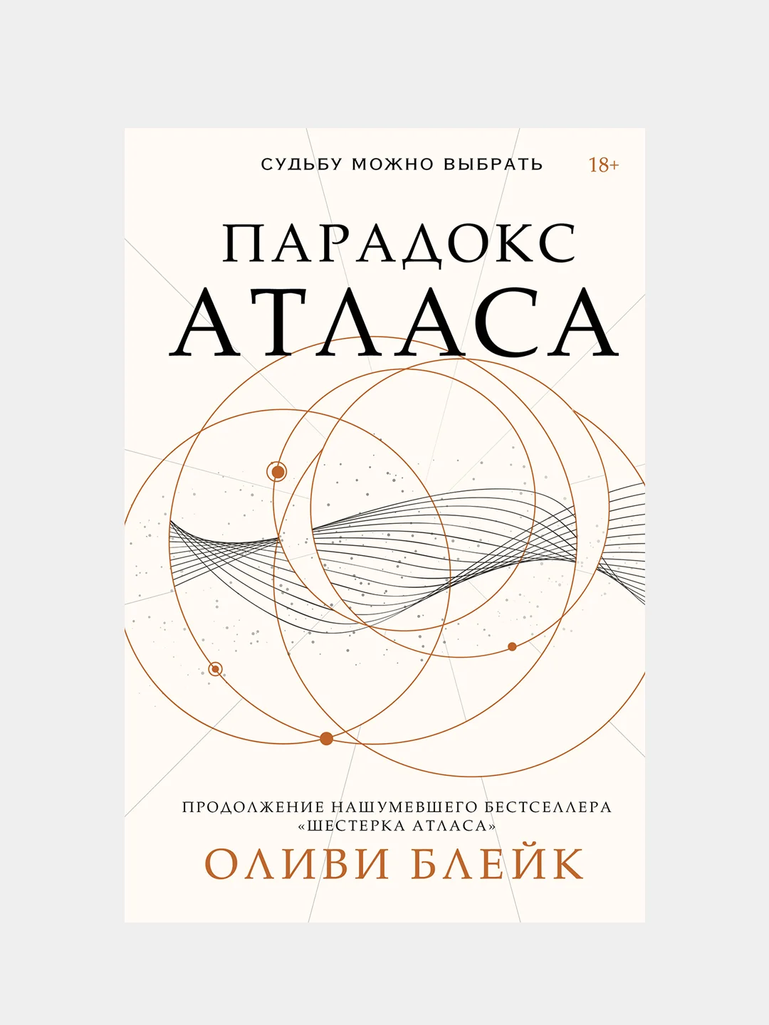 Парадокс Атласа, Оливи Блейк