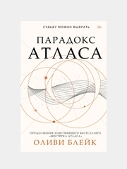 Парадокс Атласа, Оливи Блейк
