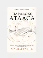 Парадокс Атласа, Оливи Блейк