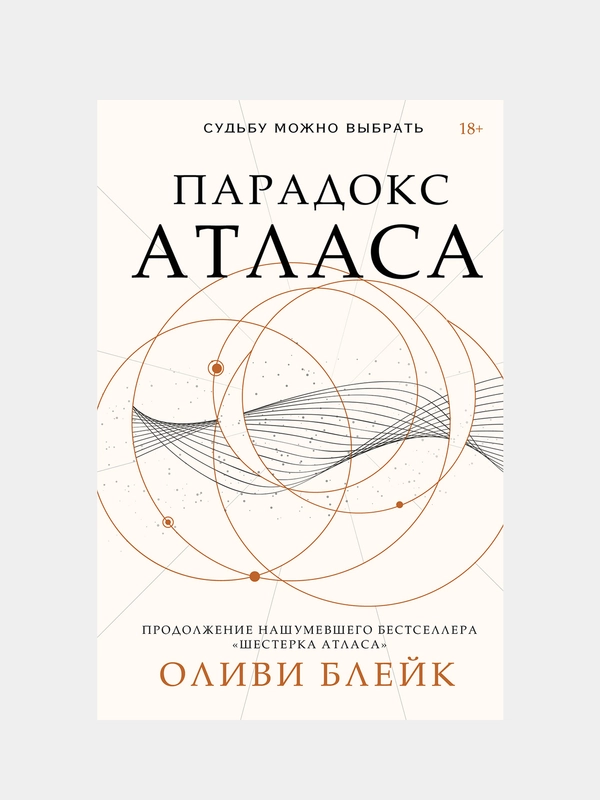 Парадокс Атласа, Оливи Блейк