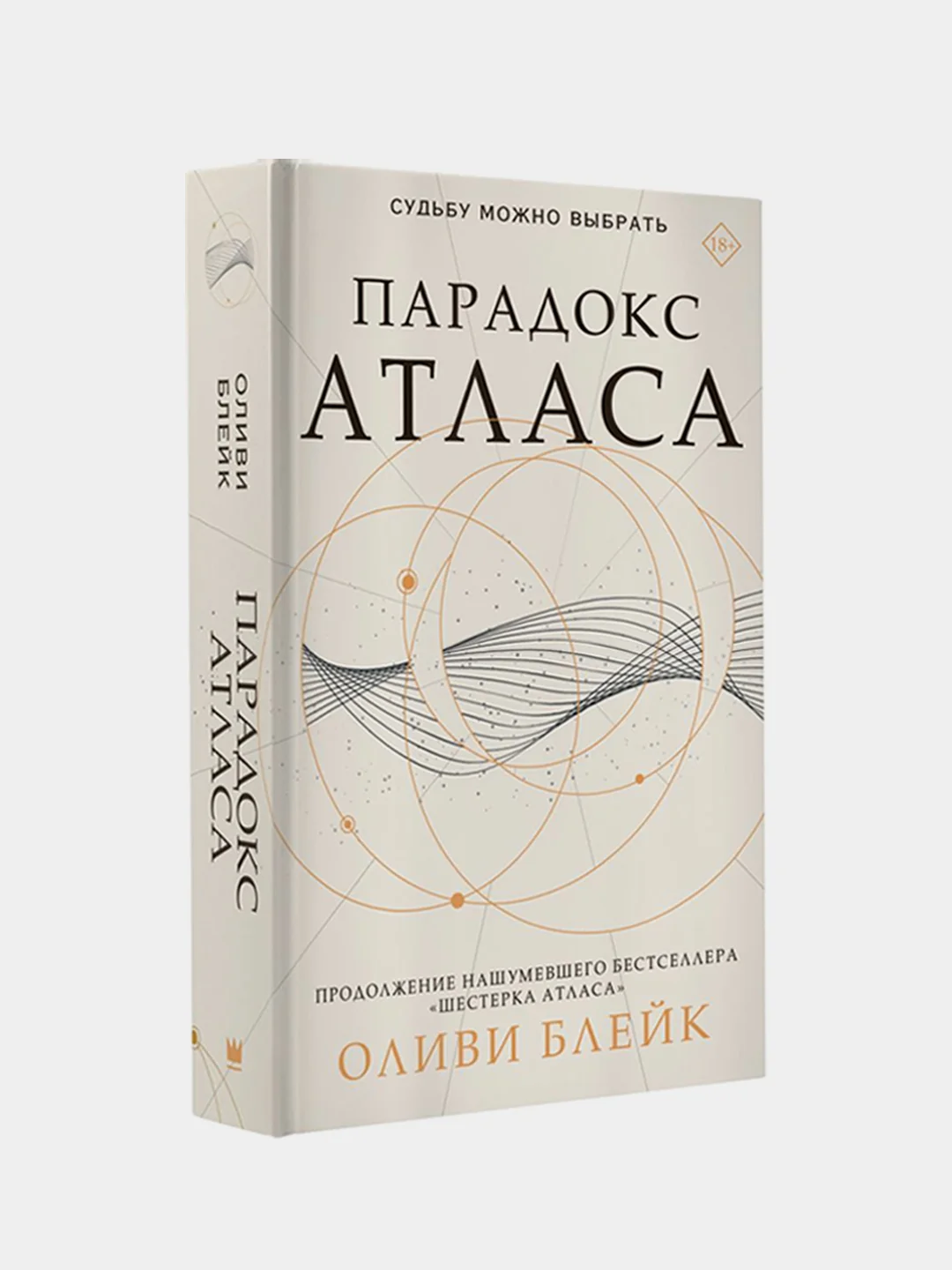 Парадокс Атласа, Оливи Блейк