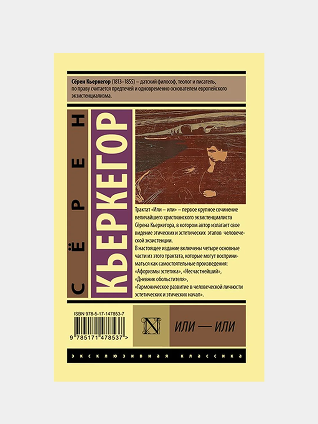 Или - или, Кьеркегор Сёрен