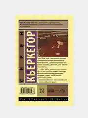 Или - или, Кьеркегор Сёрен