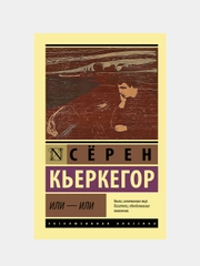 Или - или, Кьеркегор Сёрен