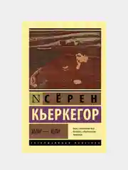 Или - или, Кьеркегор Сёрен