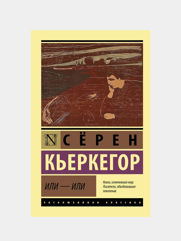 Или - или, Кьеркегор Сёрен