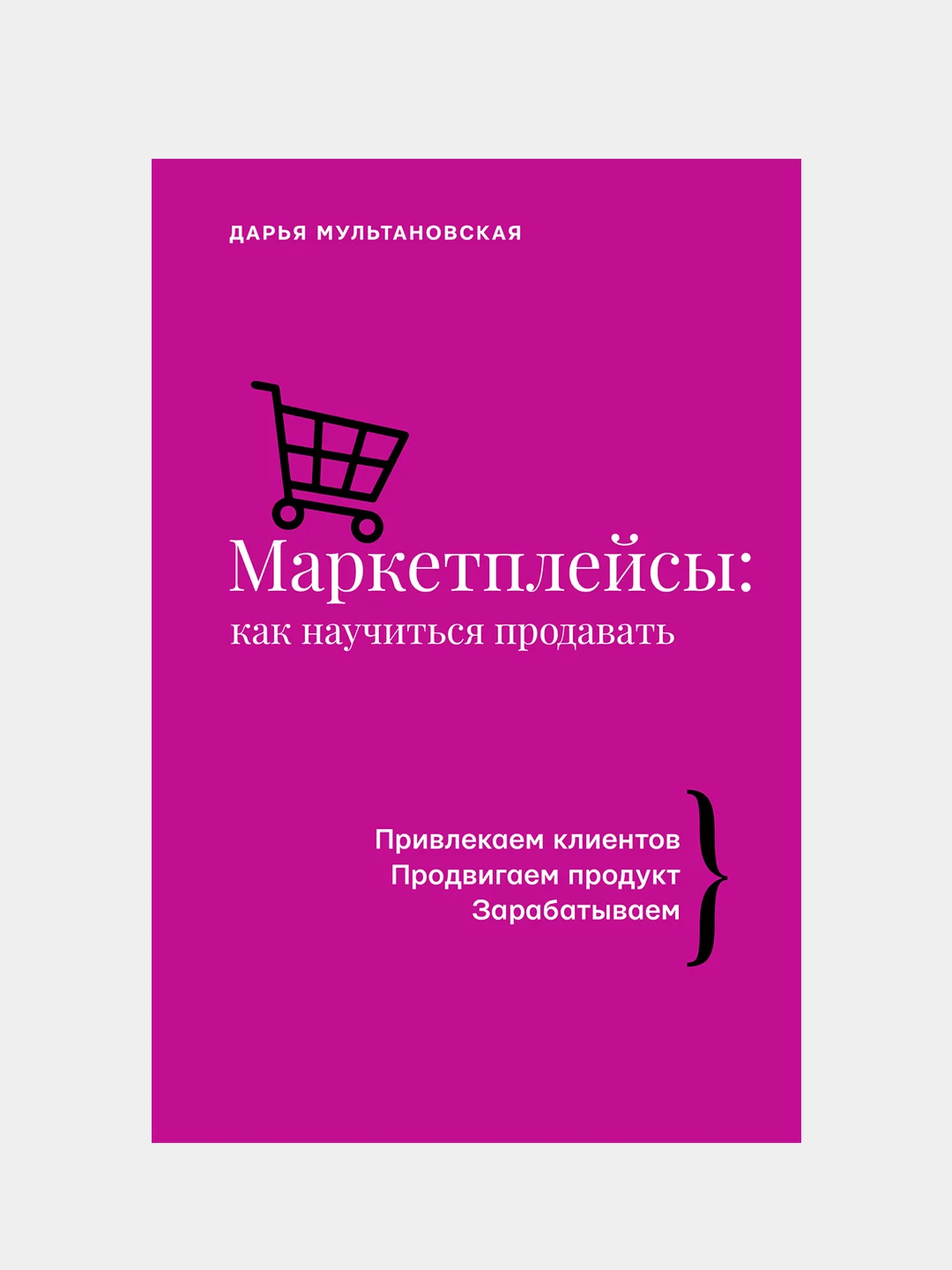 Маркетплейсы: как научиться продавать, Дарья Мульановская