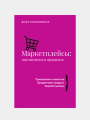 Маркетплейсы: как научиться продавать, Дарья Мульановская
