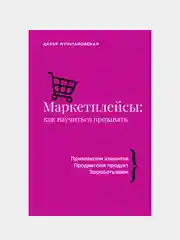 Маркетплейсы: как научиться продавать, Дарья Мульановская