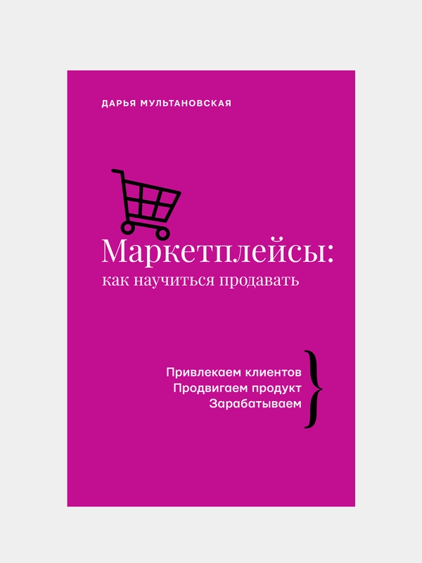 Маркетплейсы: как научиться продавать, Дарья Мульановская