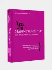 Маркетплейсы: как научиться продавать, Дарья Мульановская