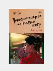 Поразительное на каждом шагу. Алые сердца, Тун Хуа