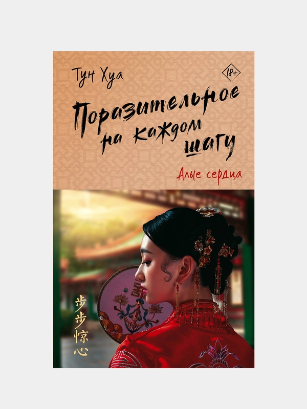 Поразительное на каждом шагу. Алые сердца, Тун Хуа