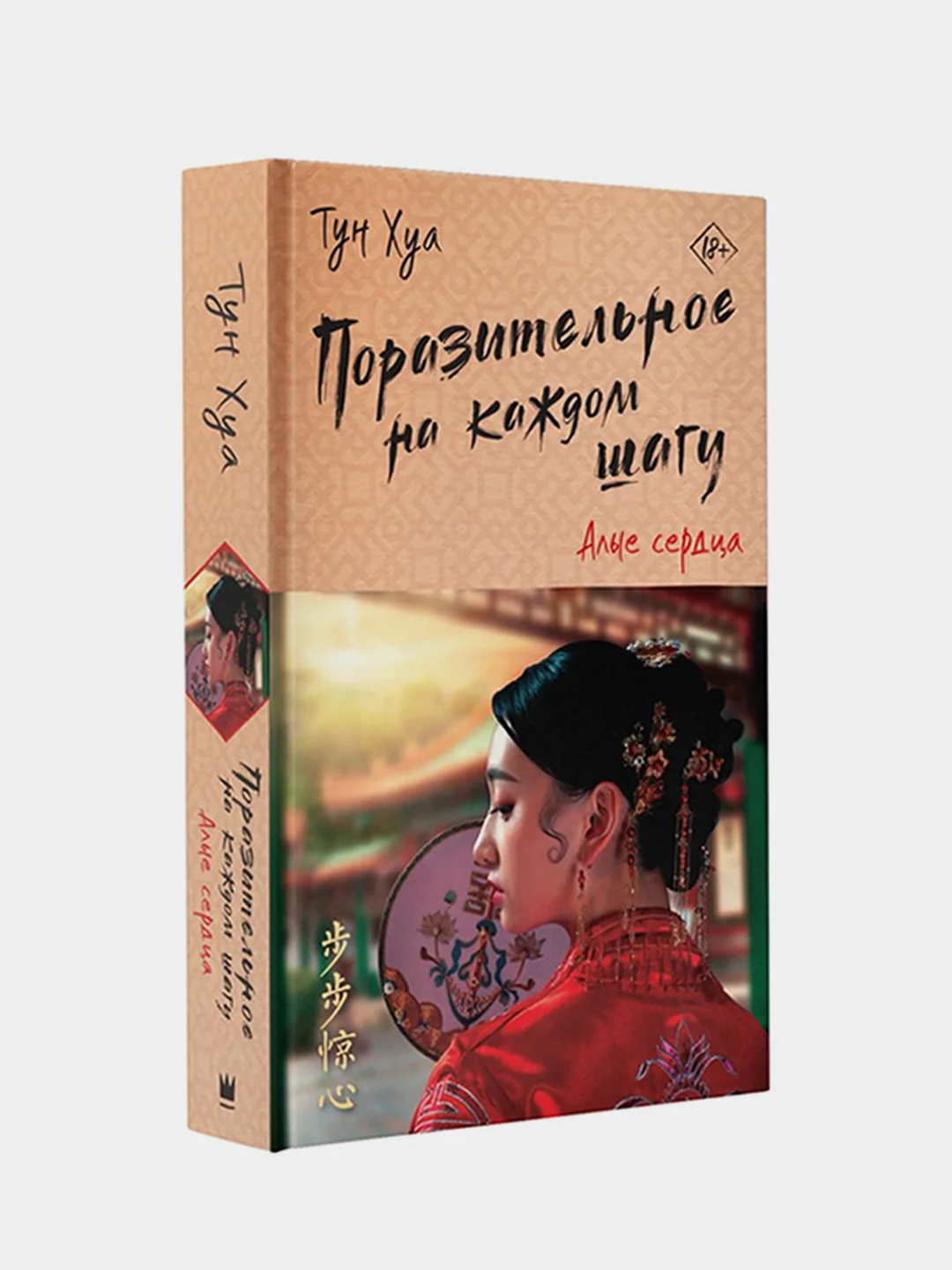 Поразительное на каждом шагу. Алые сердца, Тун Хуа