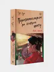 Поразительное на каждом шагу. Алые сердца, Тун Хуа