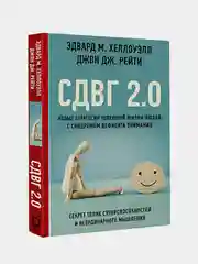 Новые стратегии успешной жизни людей с синдромом дефицита внимания, Эдвард М. Хеллоуэлл
