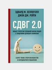 Новые стратегии успешной жизни людей с синдромом дефицита внимания, Эдвард М. Хеллоуэлл