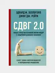 Новые стратегии успешной жизни людей с синдромом дефицита внимания, Эдвард М. Хеллоуэлл