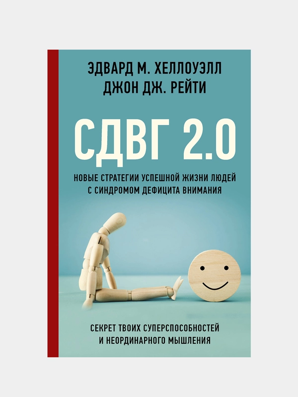 Новые стратегии успешной жизни людей с синдромом дефицита внимания, Эдвард М. Хеллоуэлл