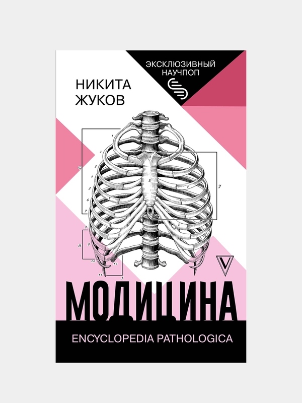 Модицина: Encyclopedia Pathologica
