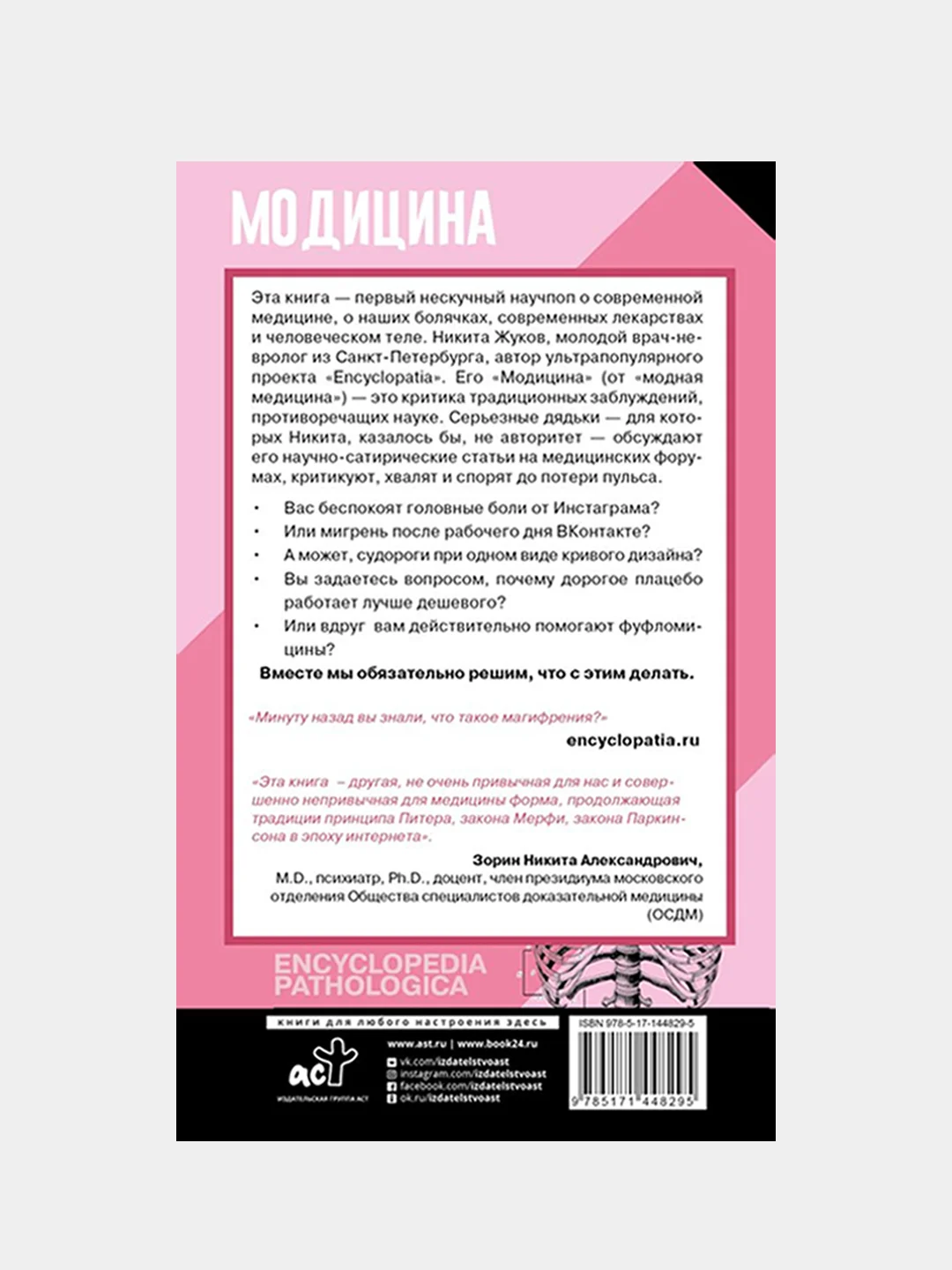 Модицина: Encyclopedia Pathologica