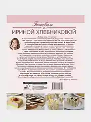 Нежные десерты. Торты, пирожные, Хлебникова Ирина