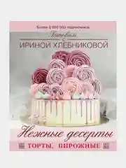 Нежные десерты. Торты, пирожные, Хлебникова Ирина