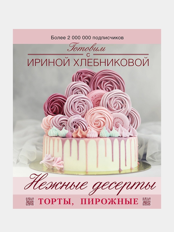 Нежные десерты. Торты, пирожные, Хлебникова Ирина