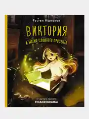 Виктория и магия сложного процента, Ишмаков Р.И.
