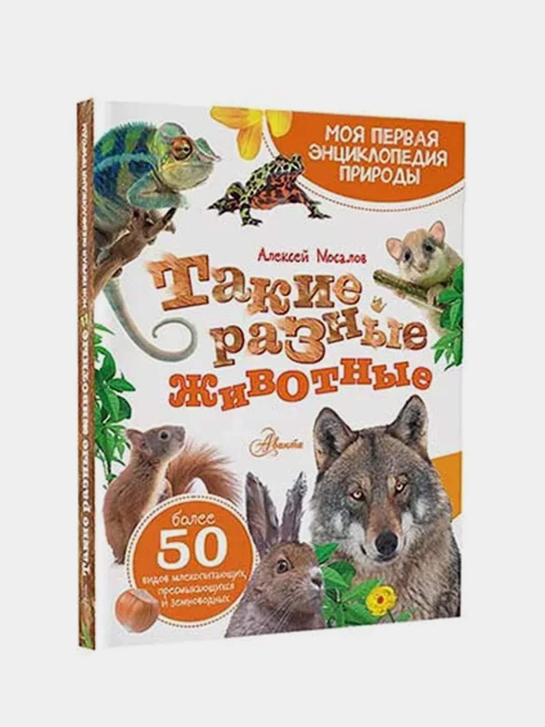 Такие разные животные, Мосалов Алексей