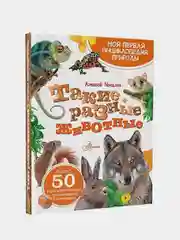 Такие разные животные, Мосалов Алексей