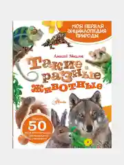 Такие разные животные, Мосалов Алексей