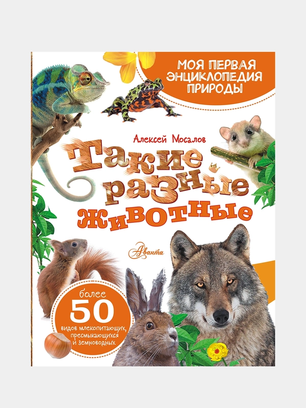 Такие разные животные, Мосалов Алексей