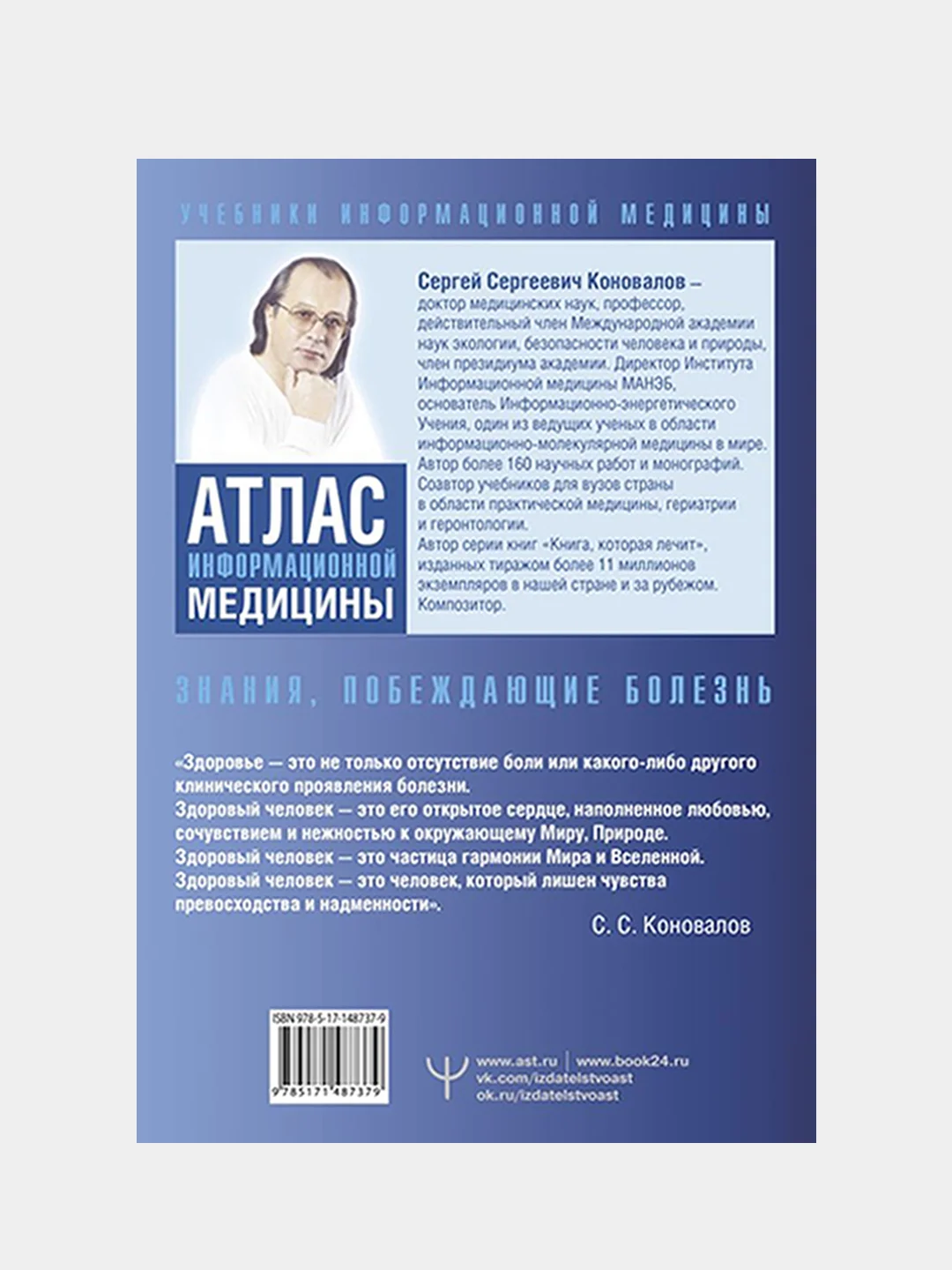 Атлас информационной медицины. Знания, побеждающие болезнь, Сергей Коновалов
