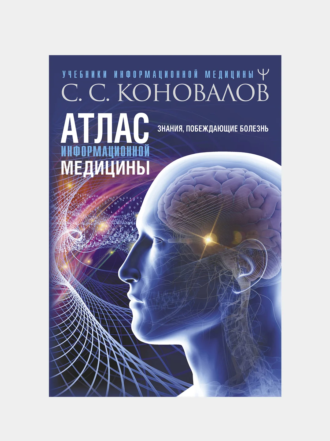 Атлас информационной медицины. Знания, побеждающие болезнь, Сергей Коновалов