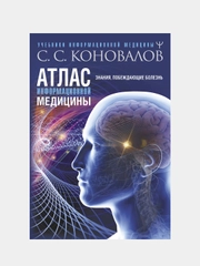 Атлас информационной медицины. Знания, побеждающие болезнь, Сергей  Коновалов