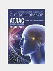Атлас информационной медицины. Знания, побеждающие болезнь, Сергей  Коновалов
