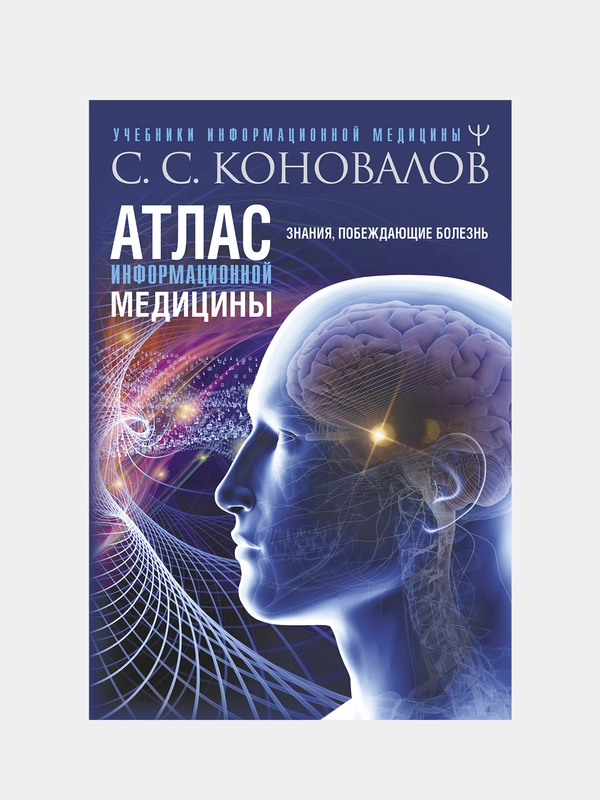 Атлас информационной медицины. Знания, побеждающие болезнь, Сергей  Коновалов