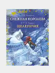 Снежная королева. Щелкунчик