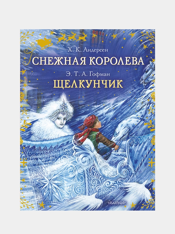 Снежная королева. Щелкунчик