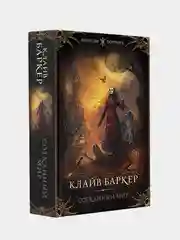 Сотканный мир, Клайв Баркер