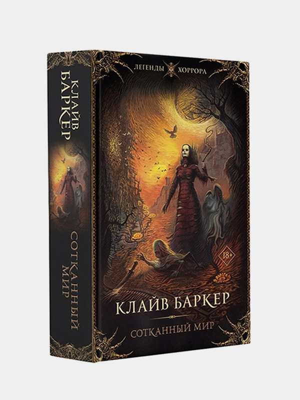 Сотканный мир, Клайв Баркер