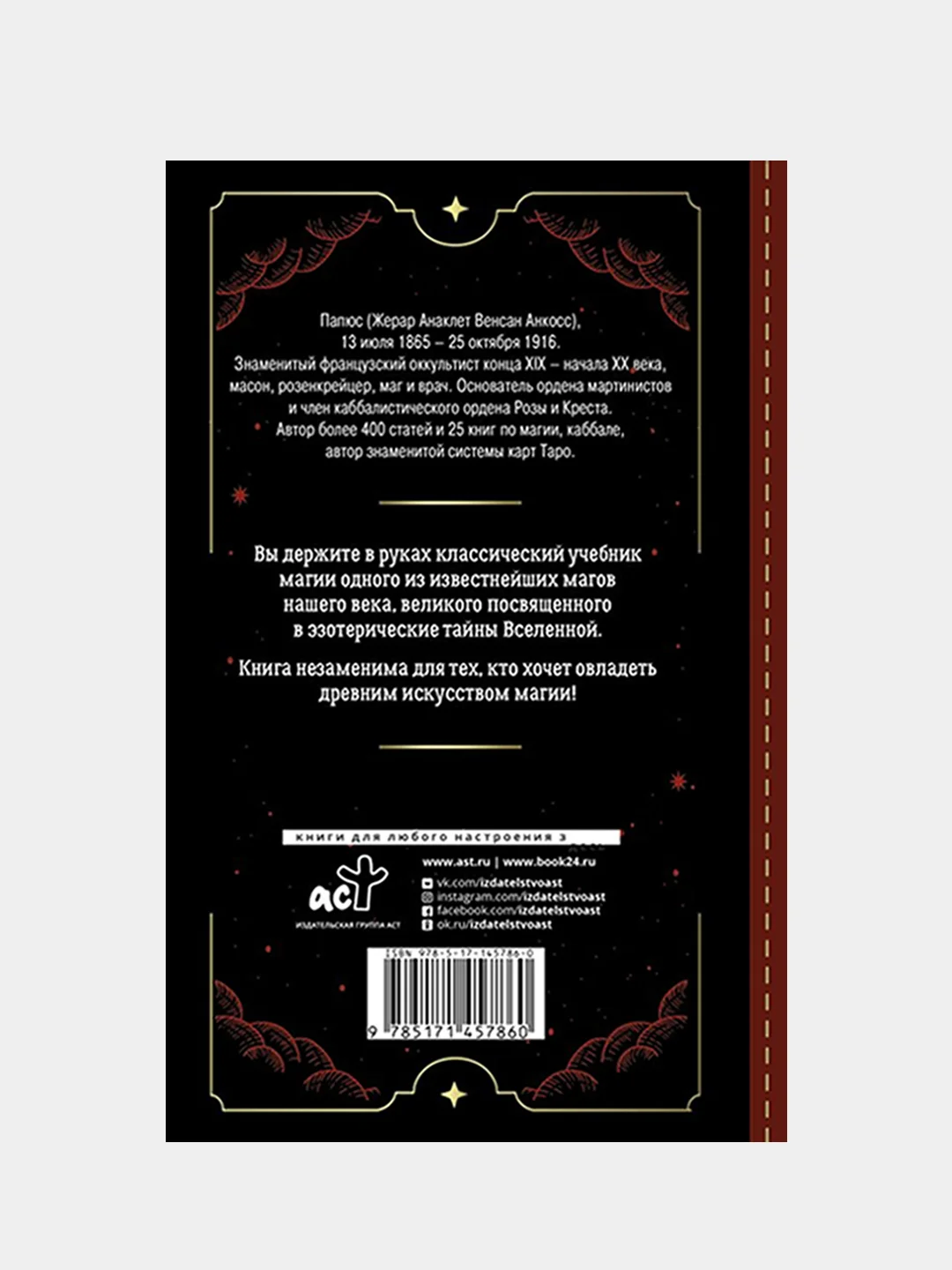 Практическая магия. Классический учебник, Папюс