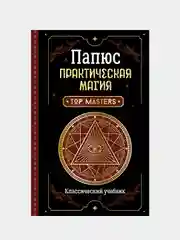 Практическая магия. Классический учебник, Папюс