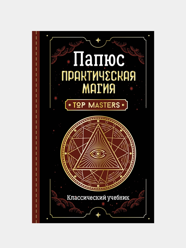 Практическая магия. Классический учебник, Папюс