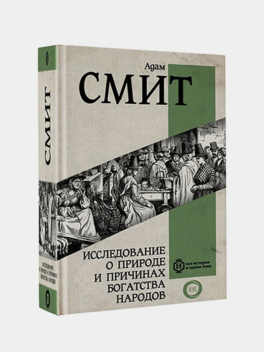 Исследование о природе и причинах богатства народов, Адам Смит