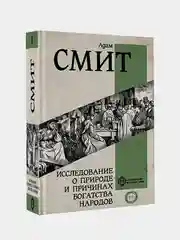Исследование о природе и причинах богатства народов, Адам Смит