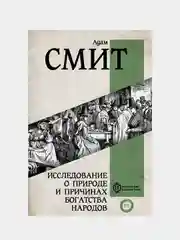 Исследование о природе и причинах богатства народов, Адам Смит