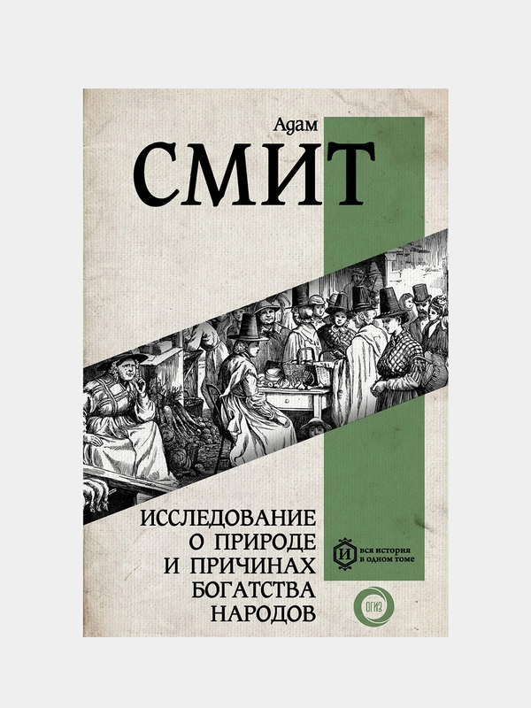 Исследование о природе и причинах богатства народов, Адам Смит