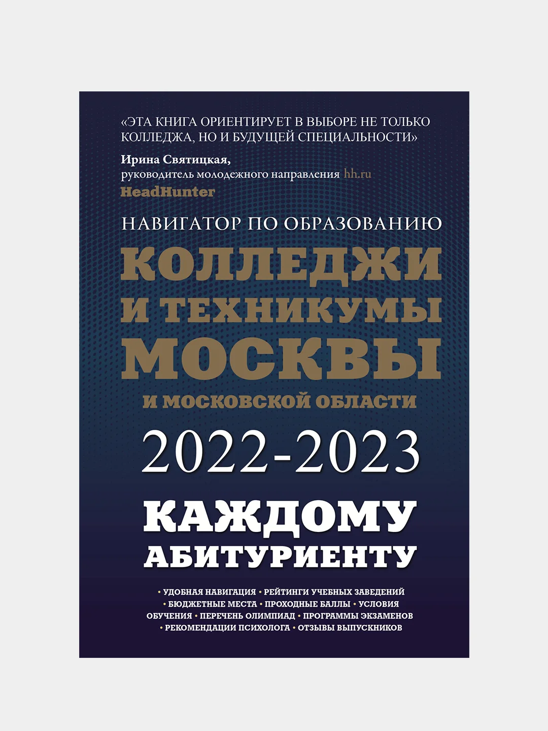 Колледжи и техникумы Москвы и Московской области. Навигатор по образованию, Ольга Шилова